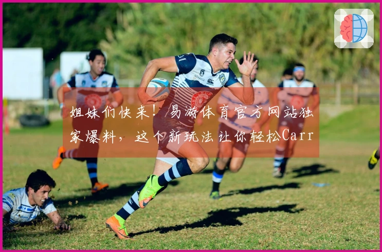 姐妹们快来！易游体育官方网站独家爆料，这个新玩法让你轻松Carry全场！